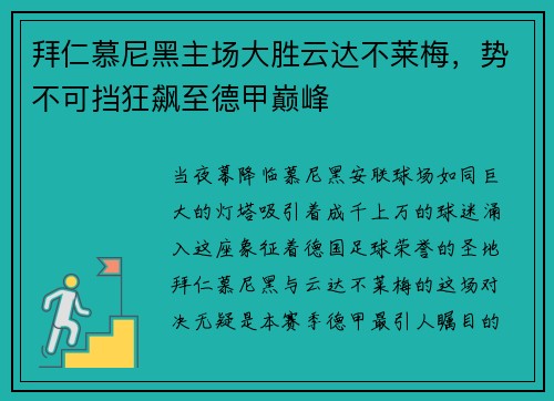 拜仁慕尼黑主场大胜云达不莱梅，势不可挡狂飙至德甲巅峰