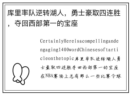 库里率队逆转湖人，勇士豪取四连胜，夺回西部第一的宝座