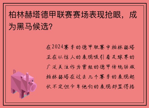 柏林赫塔德甲联赛赛场表现抢眼，成为黑马候选？