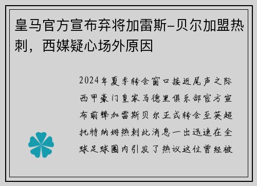 皇马官方宣布弃将加雷斯-贝尔加盟热刺，西媒疑心场外原因