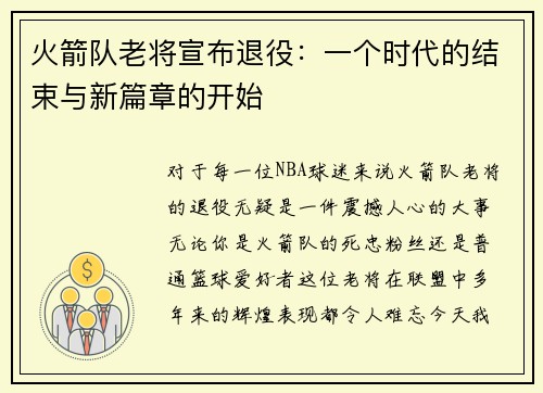 火箭队老将宣布退役：一个时代的结束与新篇章的开始