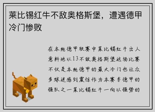 莱比锡红牛不敌奥格斯堡，遭遇德甲冷门惨败