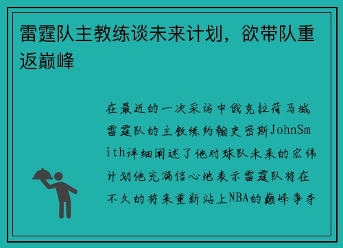 雷霆队主教练谈未来计划，欲带队重返巅峰