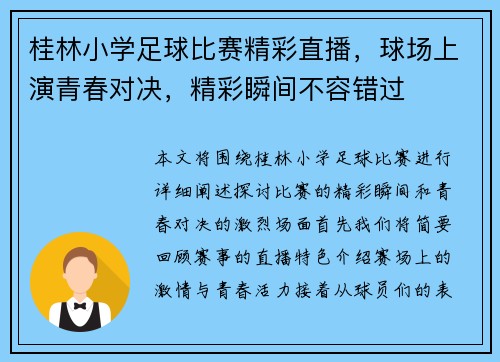 桂林小学足球比赛精彩直播，球场上演青春对决，精彩瞬间不容错过