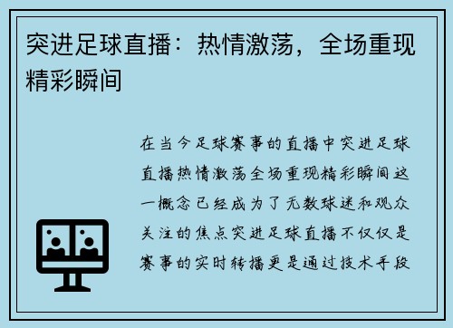 突进足球直播：热情激荡，全场重现精彩瞬间