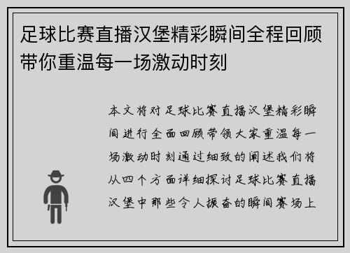 足球比赛直播汉堡精彩瞬间全程回顾带你重温每一场激动时刻